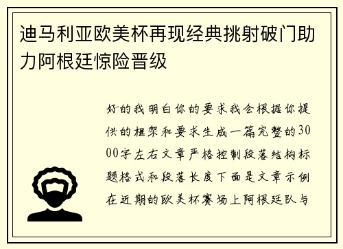 迪马利亚欧美杯再现经典挑射破门助力阿根廷惊险晋级 迪马利亚欧美杯再现经典挑射破门助力阿根廷惊险晋级