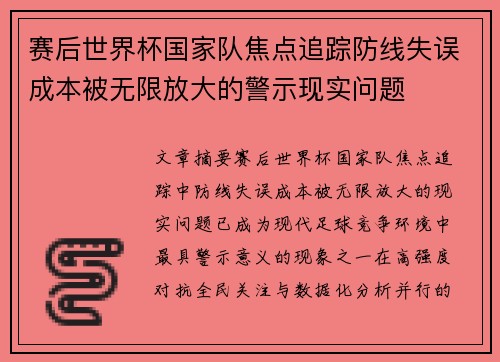 赛后世界杯国家队焦点追踪防线失误成本被无限放大的警示现实问题 赛后世界杯国家队焦点追踪防线失误成本被无限放大的警示现实问题
