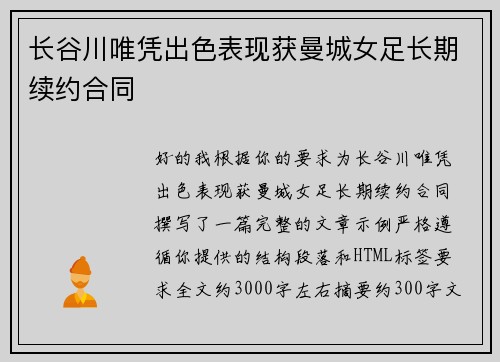 长谷川唯凭出色表现获曼城女足长期续约合同
