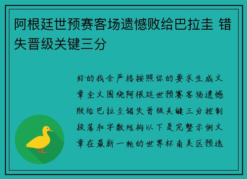 阿根廷世预赛客场遗憾败给巴拉圭 错失晋级关键三分