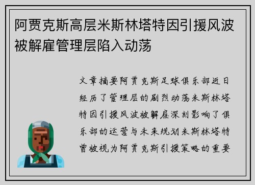 阿贾克斯高层米斯林塔特因引援风波被解雇管理层陷入动荡 阿贾克斯高层米斯林塔特因引援风波被解雇管理层陷入动荡