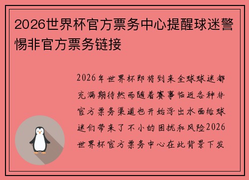 2026世界杯官方票务中心提醒球迷警惕非官方票务链接