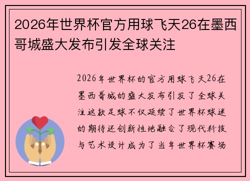 2026年世界杯官方用球飞天26在墨西哥城盛大发布引发全球关注 2026年世界杯官方用球飞天26在墨西哥城盛大发布引发全球关注