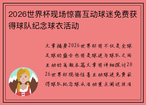 2026世界杯现场惊喜互动球迷免费获得球队纪念球衣活动