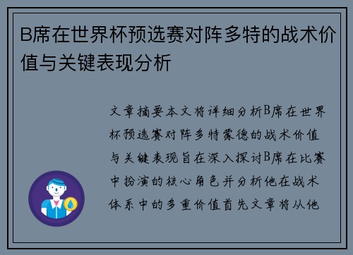 B席在世界杯预选赛对阵多特的战术价值与关键表现分析 B席在世界杯预选赛对阵多特的战术价值与关键表现分析