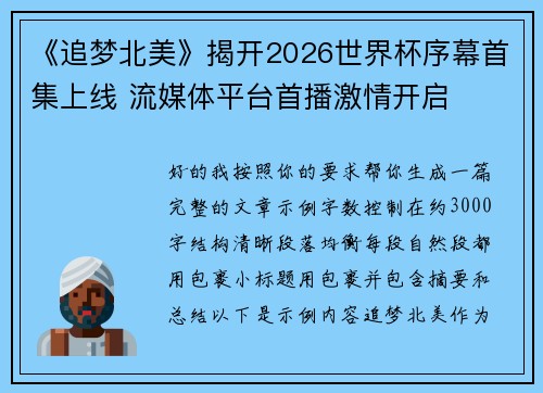 《追梦北美》揭开2026世界杯序幕首集上线 流媒体平台首播激情开启 《追梦北美》揭开2026世界杯序幕首集上线 流媒体平台首播激情开启