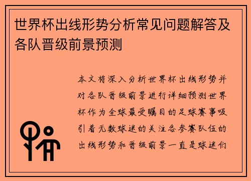 世界杯出线形势分析常见问题解答及各队晋级前景预测 世界杯出线形势分析常见问题解答及各队晋级前景预测