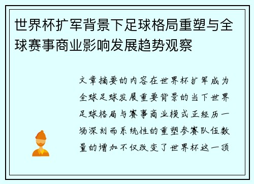 世界杯扩军背景下足球格局重塑与全球赛事商业影响发展趋势观察