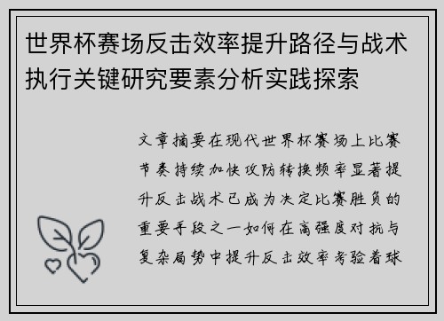 世界杯赛场反击效率提升路径与战术执行关键研究要素分析实践探索 世界杯赛场反击效率提升路径与战术执行关键研究要素分析实践探索