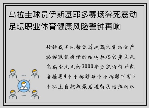 乌拉圭球员伊斯基耶多赛场猝死震动足坛职业体育健康风险警钟再响
