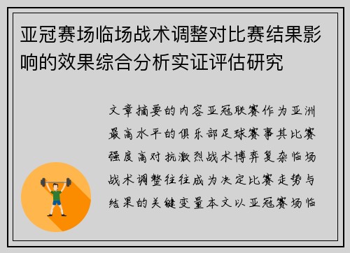 亚冠赛场临场战术调整对比赛结果影响的效果综合分析实证评估研究 亚冠赛场临场战术调整对比赛结果影响的效果综合分析实证评估研究