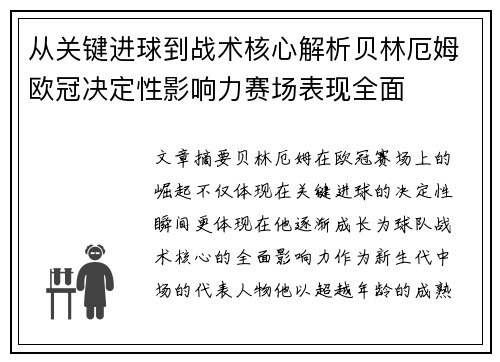 从关键进球到战术核心解析贝林厄姆欧冠决定性影响力赛场表现全面 从关键进球到战术核心解析贝林厄姆欧冠决定性影响力赛场表现全面