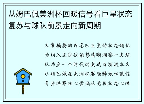 从姆巴佩美洲杯回暖信号看巨星状态复苏与球队前景走向新周期 从姆巴佩美洲杯回暖信号看巨星状态复苏与球队前景走向新周期