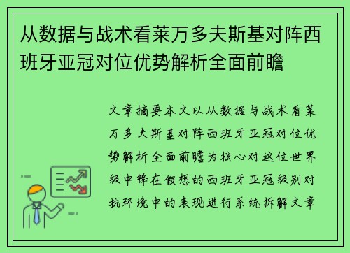 从数据与战术看莱万多夫斯基对阵西班牙亚冠对位优势解析全面前瞻 从数据与战术看莱万多夫斯基对阵西班牙亚冠对位优势解析全面前瞻