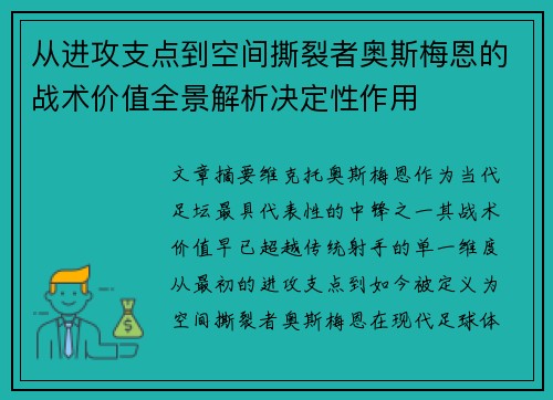 从进攻支点到空间撕裂者奥斯梅恩的战术价值全景解析决定性作用