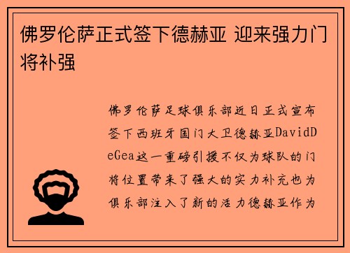 佛罗伦萨正式签下德赫亚 迎来强力门将补强