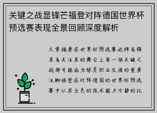 关键之战显锋芒福登对阵德国世界杯预选赛表现全景回顾深度解析