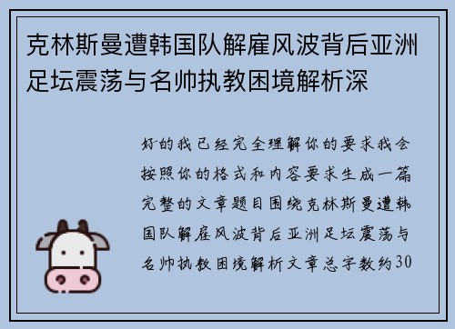 克林斯曼遭韩国队解雇风波背后亚洲足坛震荡与名帅执教困境解析深 克林斯曼遭韩国队解雇风波背后亚洲足坛震荡与名帅执教困境解析深