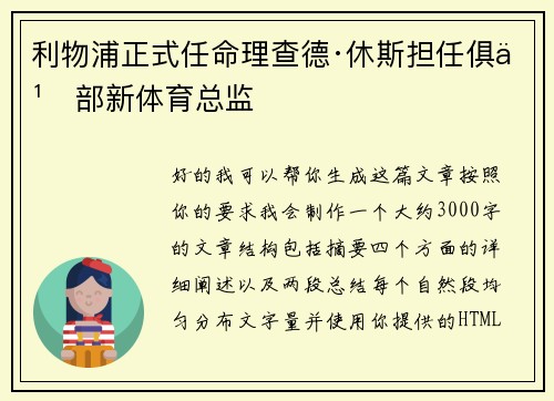 利物浦正式任命理查德·休斯担任俱乐部新体育总监 利物浦正式任命理查德·休斯担任俱乐部新体育总监