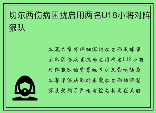 切尔西伤病困扰启用两名U18小将对阵狼队