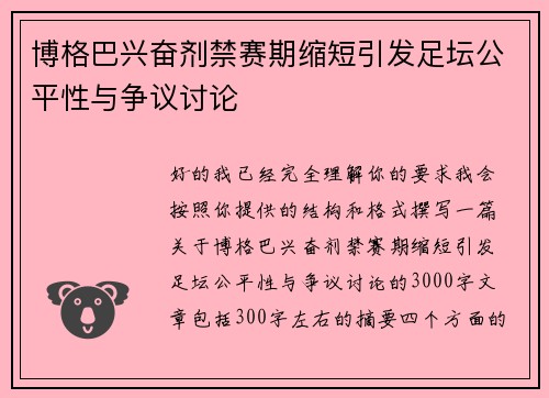 博格巴兴奋剂禁赛期缩短引发足坛公平性与争议讨论