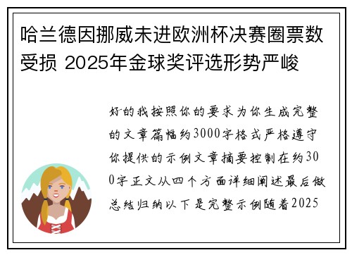 哈兰德因挪威未进欧洲杯决赛圈票数受损 2025年金球奖评选形势严峻