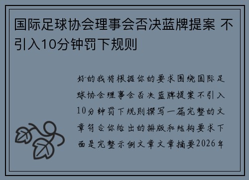 国际足球协会理事会否决蓝牌提案 不引入10分钟罚下规则