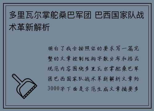 多里瓦尔掌舵桑巴军团 巴西国家队战术革新解析