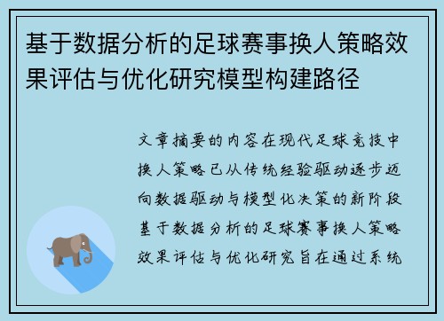 基于数据分析的足球赛事换人策略效果评估与优化研究模型构建路径