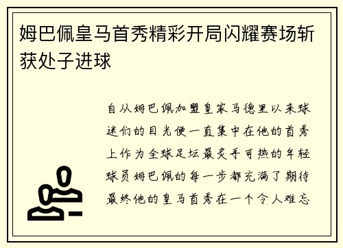 姆巴佩皇马首秀精彩开局闪耀赛场斩获处子进球 姆巴佩皇马首秀精彩开局闪耀赛场斩获处子进球