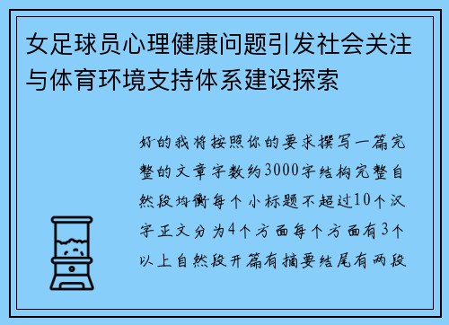 女足球员心理健康问题引发社会关注与体育环境支持体系建设探索