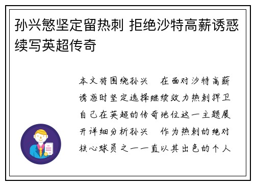 孙兴慜坚定留热刺 拒绝沙特高薪诱惑续写英超传奇
