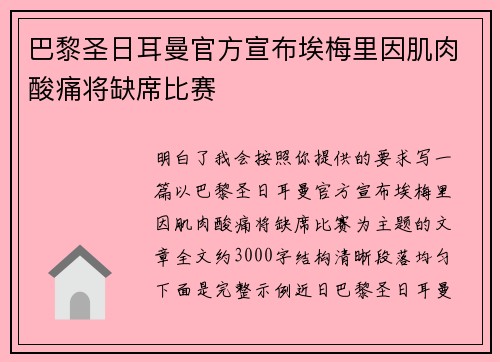 巴黎圣日耳曼官方宣布埃梅里因肌肉酸痛将缺席比赛