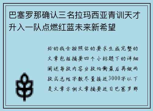 巴塞罗那确认三名拉玛西亚青训天才升入一队点燃红蓝未来新希望