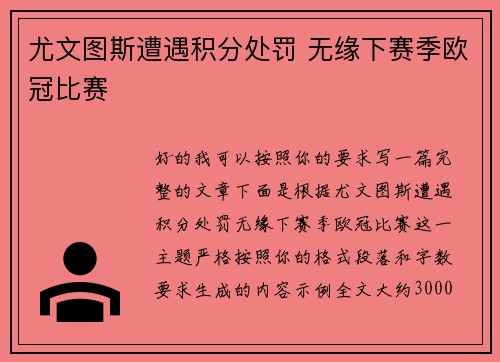 尤文图斯遭遇积分处罚 无缘下赛季欧冠比赛