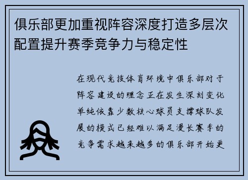 俱乐部更加重视阵容深度打造多层次配置提升赛季竞争力与稳定性